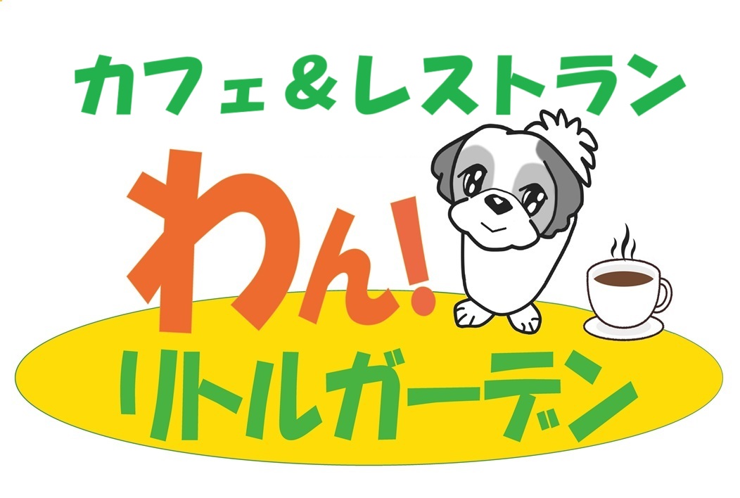 わん！リトルガーデン