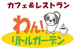 わん！リトルガーデン