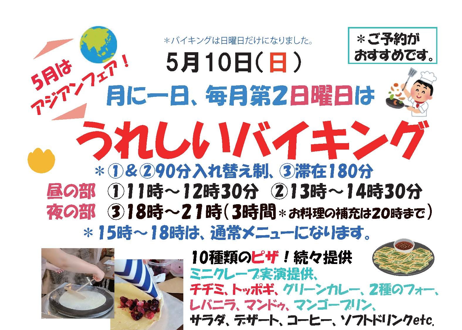 5月10日（日）バイキング受付中。今回のテーマはアジア！ | わん